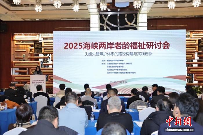 焦点平台官方：海峡两岸老龄福祉研讨会举行 聚焦失能失智老年人照护